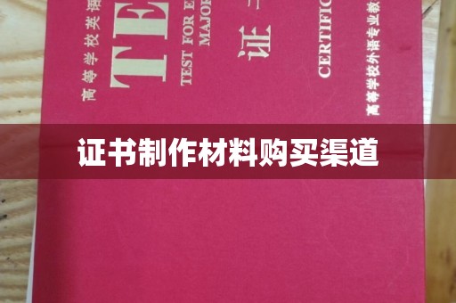 合川证书制作材料购买渠道