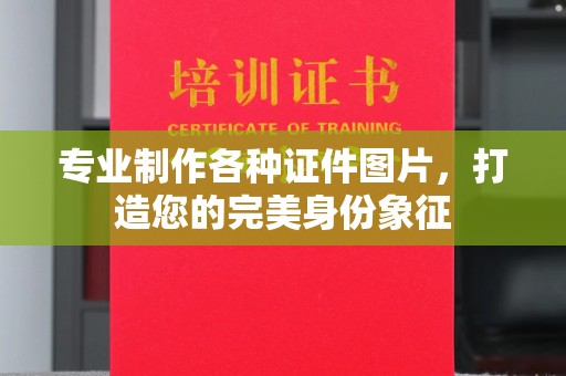合川专业制作各种证件图片，打造您的完美身份象征