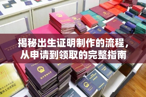 合川揭秘出生证明制作的流程，从申请到领取的完整指南
