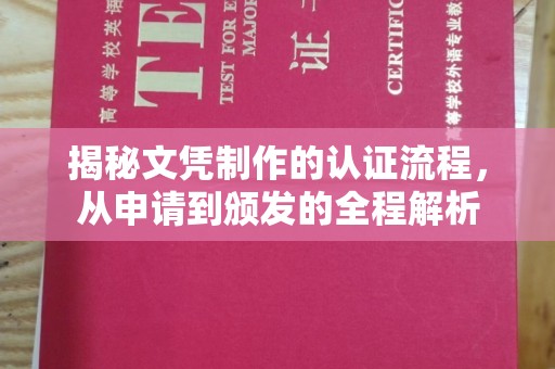 合川揭秘文凭制作的认证流程，从申请到颁发的全程解析