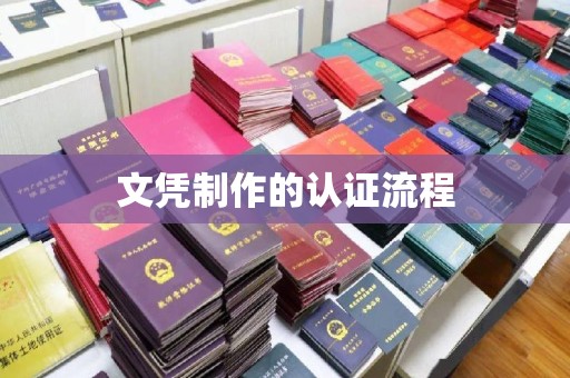 合川文凭制作的认证流程