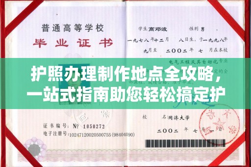 合川护照办理制作地点全攻略，一站式指南助您轻松搞定护照