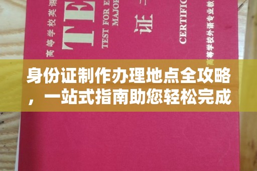 合川身份证制作办理地点全攻略，一站式指南助您轻松完成